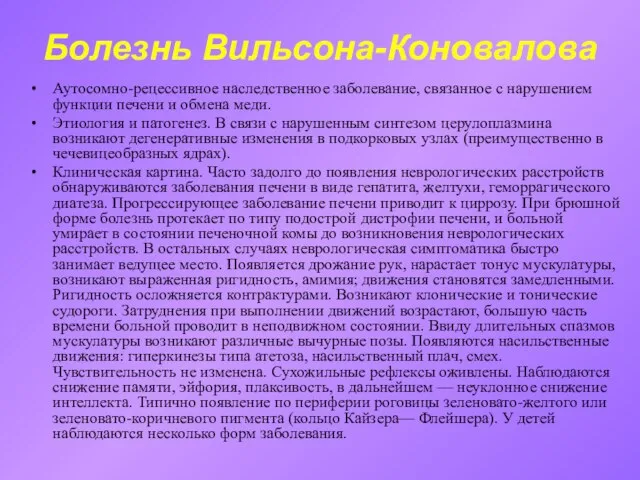 Болезнь Вильсона-Коновалова Аутосомно-рецессивное наследственное заболевание, связанное с нарушением функции печени и обмена