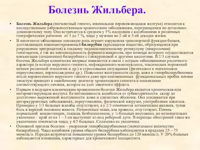 Болезнь Жильбера. Болезнь Жильбера (пигментный гепатоз, ювенильная перемежающаяся желтуха) относится к наследственным