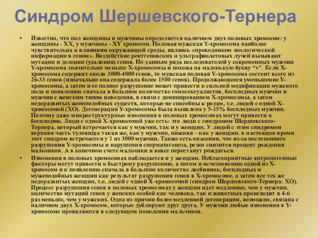 Синдром Шершевского-Тернера Известно, что пол женщины и мужчины определяется наличием двух половых