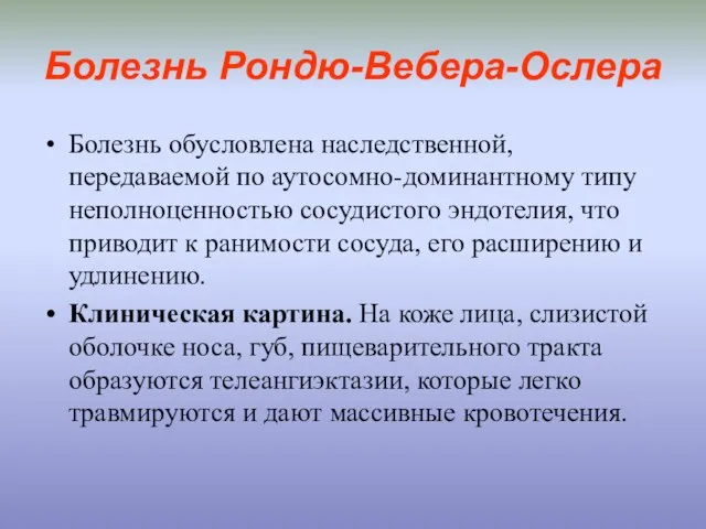 Болезнь Рондю-Вебера-Ослера Болезнь обусловлена наследственной, передаваемой по аутосомно-доминантному типу неполноценностью сосудистого эндотелия,