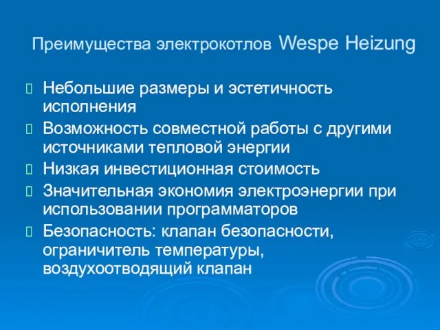 Преимущества электрокотлов Wespe Heizung Небольшие размеры и эстетичность исполнения Возможность совместной работы