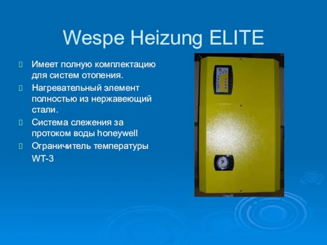 Wespe Heizung ELITE Имеет полную комплектацию для систем отопения. Нагревательный элемент полностью
