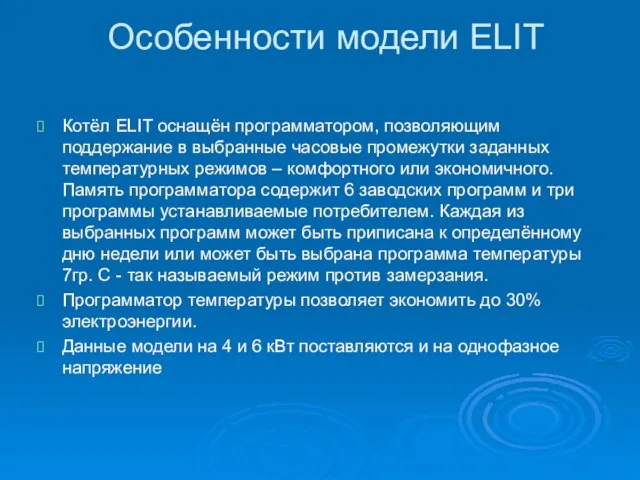Особенности модели ELIT Котёл ELIT оснащён программатором, позволяющим поддержание в выбранные часовые