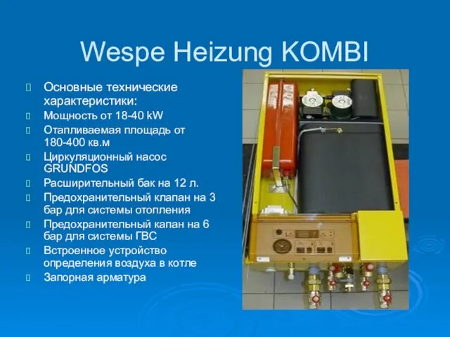 Wespe Heizung KOMBI Основные технические характеристики: Мощность от 18-40 kW Отапливаемая площадь