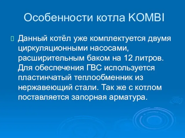 Особенности котла KOMBI Данный котёл уже комплектуется двумя циркуляционными насосами, расширительным баком