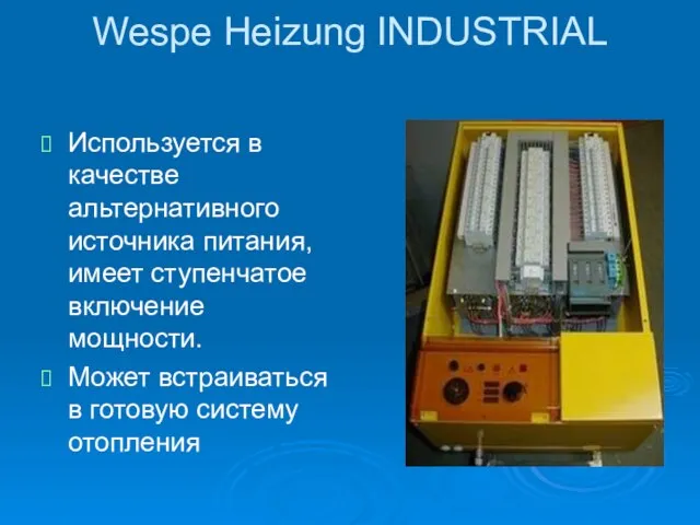 Wespe Heizung INDUSTRIAL Используется в качестве альтернативного источника питания, имеет ступенчатое включение