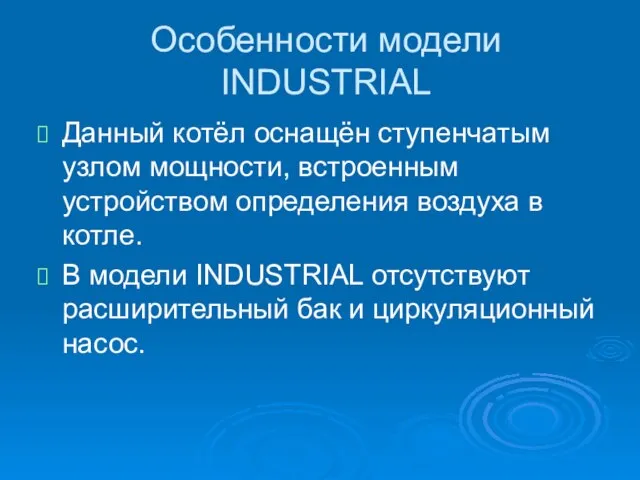 Особенности модели INDUSTRIAL Данный котёл оснащён ступенчатым узлом мощности, встроенным устройством определения