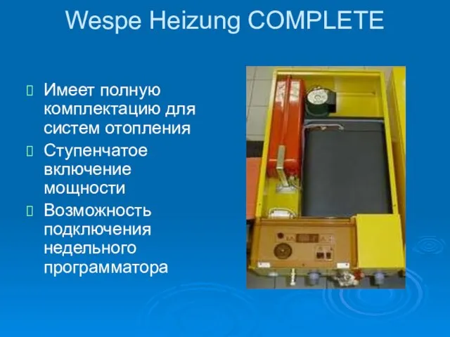 Wespe Heizung COMPLETE Имеет полную комплектацию для систем отопления Ступенчатое включение мощности Возможность подключения недельного программатора