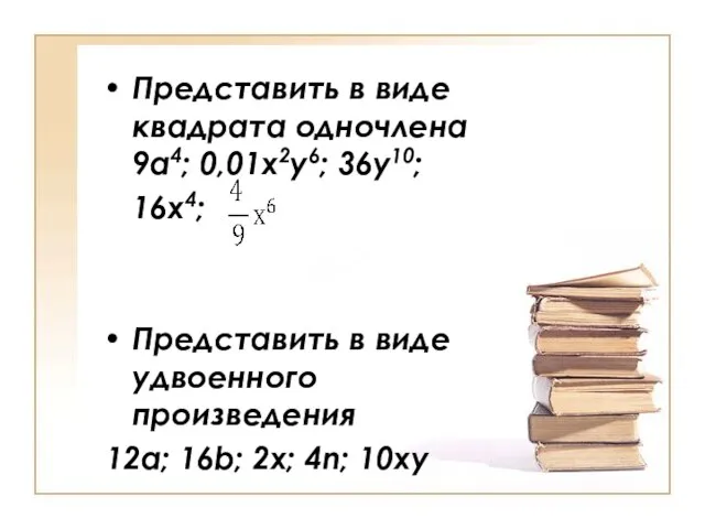 Представить в виде квадрата одночлена 9а4; 0,01х2у6; 36у10; 16х4; Представить в виде