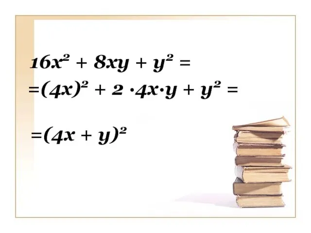 16х2 + 8ху + у2 = =(4х)2 + 2 ∙4х∙у + у2 = =(4х + у)2