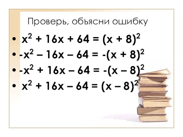 Проверь, объясни ошибку х2 + 16х + 64 = (х + 8)2