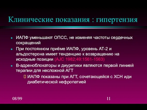 08/99 Клинические показания : гипертензия ИАПФ уменьшают ОПСС, не изменяя частоты сердечных