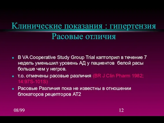 08/99 Клинические показания : гипертензия Расовые отличия В VA Cooperative Study Group