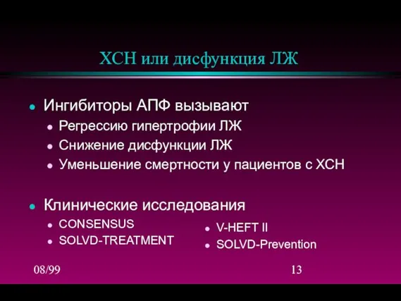 08/99 ХСН или дисфункция ЛЖ Ингибиторы АПФ вызывают Регрессию гипертрофии ЛЖ Снижение