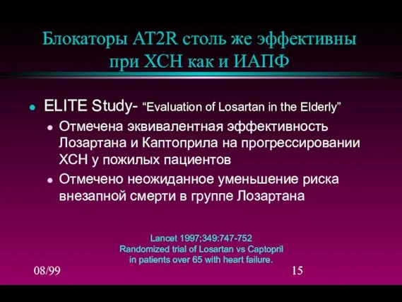 08/99 Блокаторы АТ2R столь же эффективны при ХСН как и ИАПФ ELITE