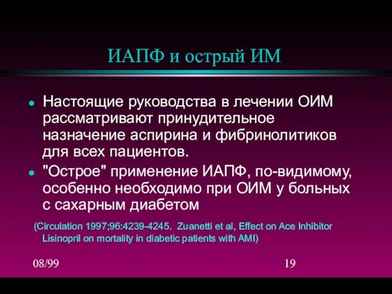 08/99 ИАПФ и острый ИМ Настоящие руководства в лечении ОИМ рассматривают принудительное