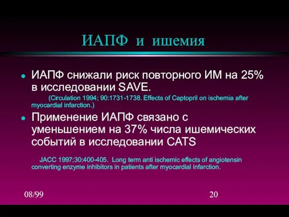 08/99 ИАПФ и ишемия ИАПФ снижали риск повторного ИМ на 25% в