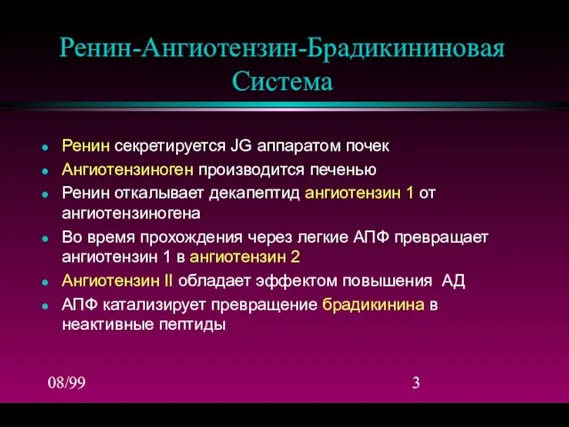 08/99 Ренин-Ангиотензин-Брадикининовая Система Ренин секретируется JG аппаратом почек Aнгиотензиноген производится печенью Ренин