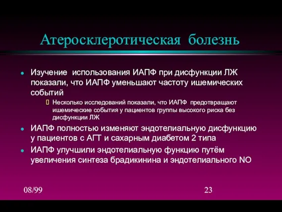 08/99 Атеросклеротическая болезнь Изучение использования ИАПФ при дисфункции ЛЖ показали, что ИАПФ