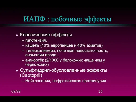 08/99 ИАПФ : побочные эффекты Классические эффекты гипотензия, кашель (10% европейцев и