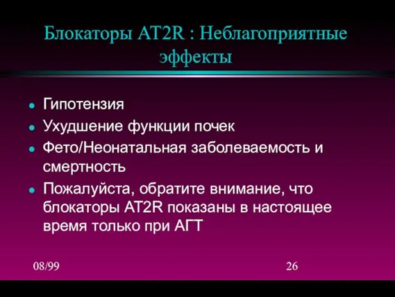 08/99 Блокаторы АТ2R : Неблагоприятные эффекты Гипотензия Ухудшение функции почек Фето/Неонатальная заболеваемость