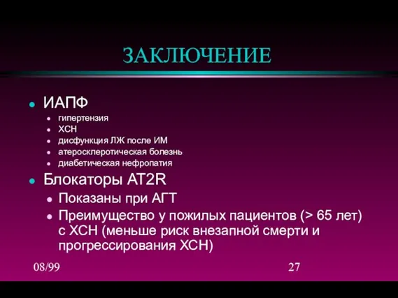 08/99 ЗАКЛЮЧЕНИЕ ИАПФ гипертензия ХСН дисфункция ЛЖ после ИМ атеросклеротическая болезнь диабетическая