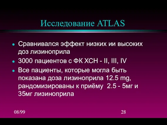 08/99 Исследование ATLAS Сравнивался эффект низких ии высоких доз лизиноприла 3000 пациентов