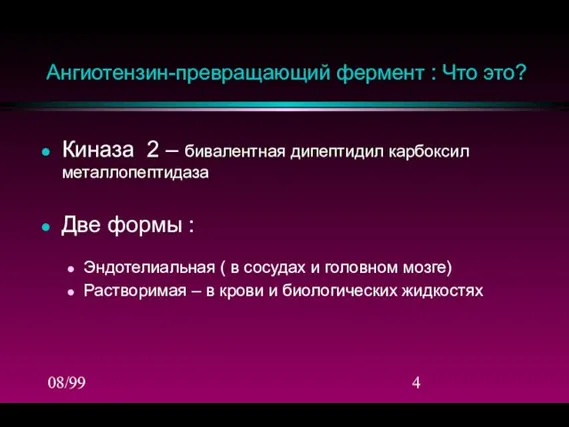 08/99 Ангиотензин-превращающий фермент : Что это? Киназа 2 – бивалентная дипептидил карбоксил