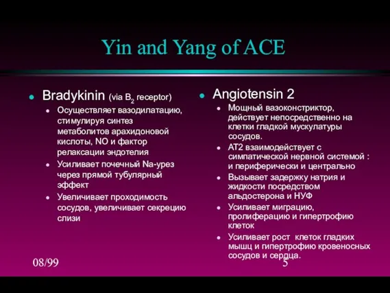 08/99 Yin and Yang of ACE Bradykinin (via B2 receptor) Осуществляет вазодилатацию,