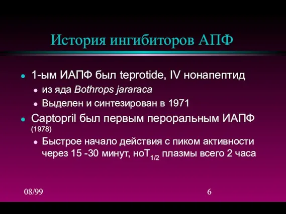 08/99 История ингибиторов АПФ 1-ым ИАПФ был teprotide, IV нонапептид из яда