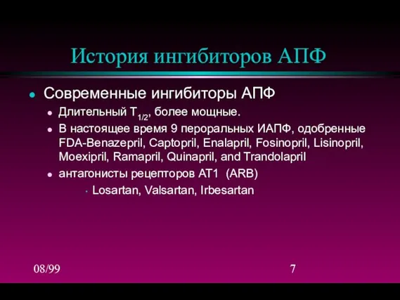 08/99 Современные ингибиторы АПФ Длительный T1/2, более мощные. В настоящее время 9