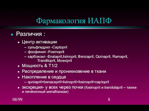 08/99 Фармакология ИАПФ Различия : Центр активации сульфгидрил -Captopril фосфинил -Fosinopril карбоксил