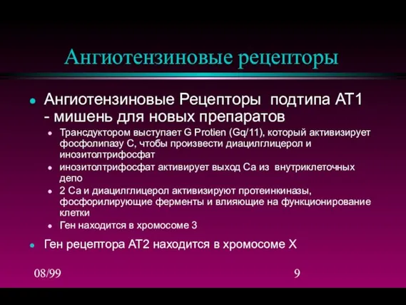 08/99 Ангиотензиновые рецепторы Ангиотензиновые Рецепторы подтипа AT1 - мишень для новых препаратов