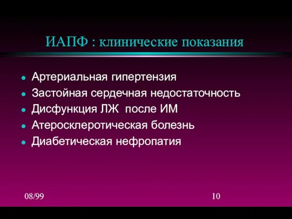 08/99 ИАПФ : клинические показания Артериальная гипертензия Застойная сердечная недостаточность Дисфункция ЛЖ