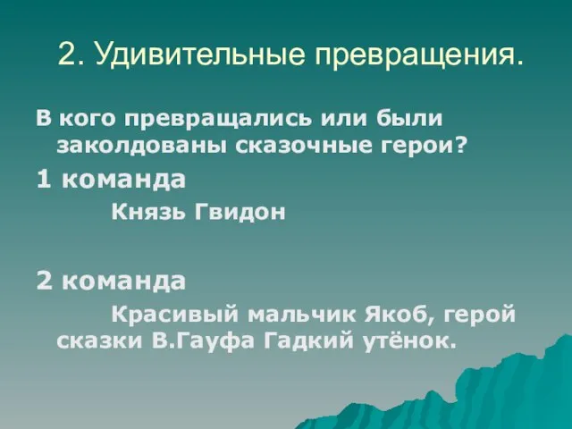 2. Удивительные превращения. В кого превращались или были заколдованы сказочные герои? 1