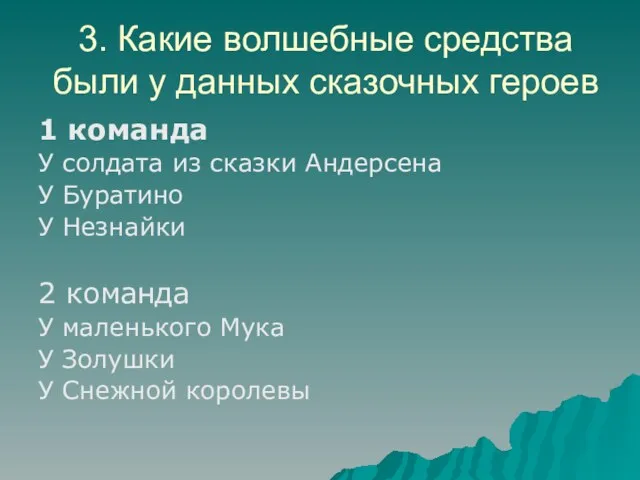 3. Какие волшебные средства были у данных сказочных героев 1 команда У