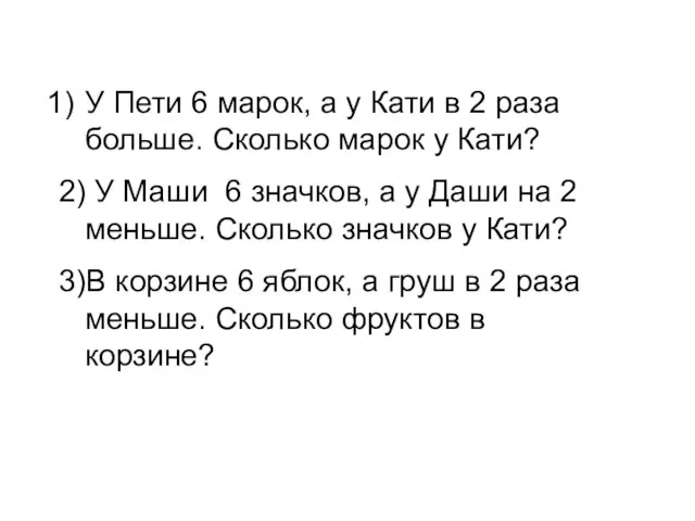 У Пети 6 марок, а у Кати в 2 раза больше. Сколько