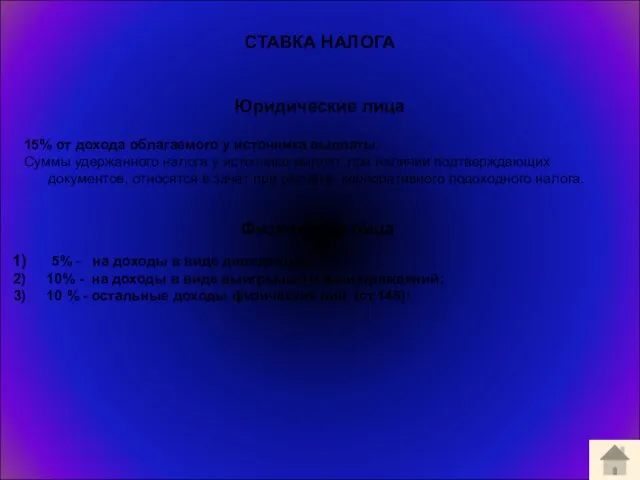 СТАВКА НАЛОГА Юридические лица 15% от дохода облагаемого у источника выплаты. Суммы