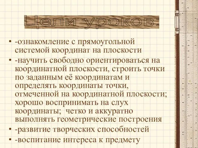 -ознакомление с прямоугольной системой координат на плоскости -научить свободно ориентироваться на координатной