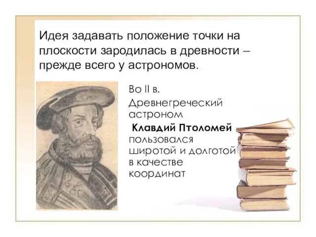 Во II в. Древнегреческий астроном Клавдий Птоломей пользовался широтой и долготой в