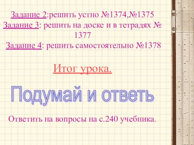 Задание 2:решить устно №1374,№1375 Задание 3: решить на доске и в тетрадях