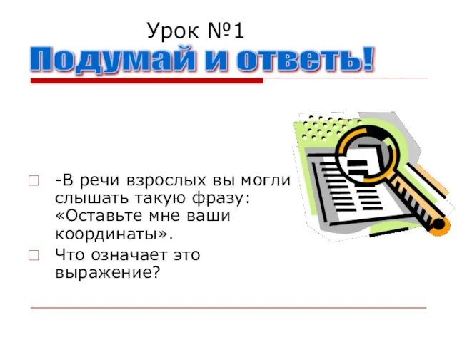 Урок №1 -В речи взрослых вы могли слышать такую фразу: «Оставьте мне