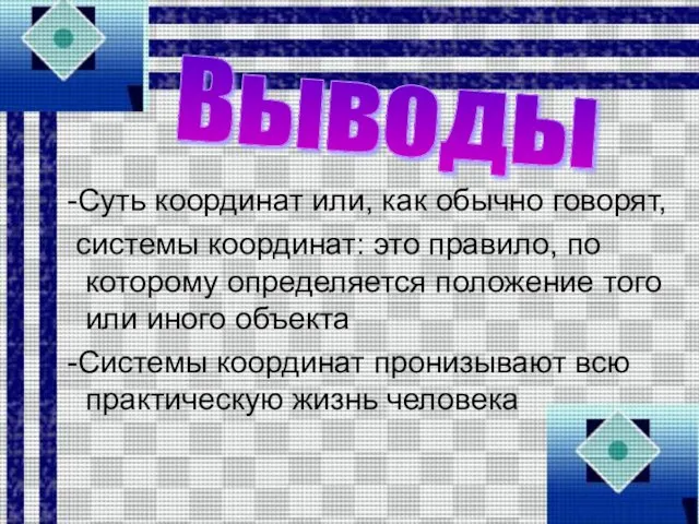 -Суть координат или, как обычно говорят, системы координат: это правило, по которому