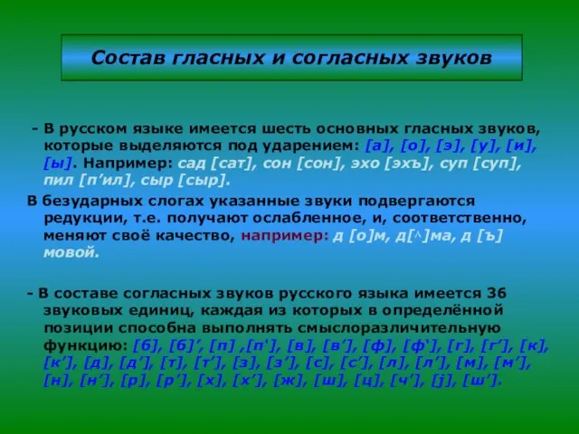 Состав гласных и согласных звуков - В русском языке имеется шесть основных