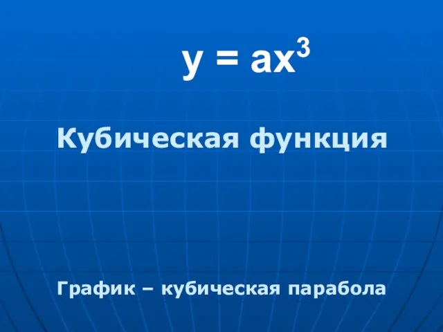 y = ах3 Кубическая функция График – кубическая парабола