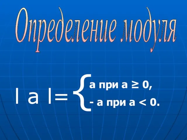 l а l={ Определение модуля а при а ≥ 0, - а при а