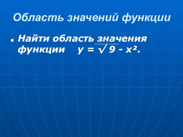 Найти область значения функции у = √ 9 - х². Область значений функции