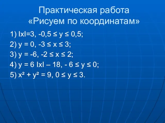 Практическая работа «Рисуем по координатам» 1) IxI=3, -0,5 ≤ y ≤ 0,5;