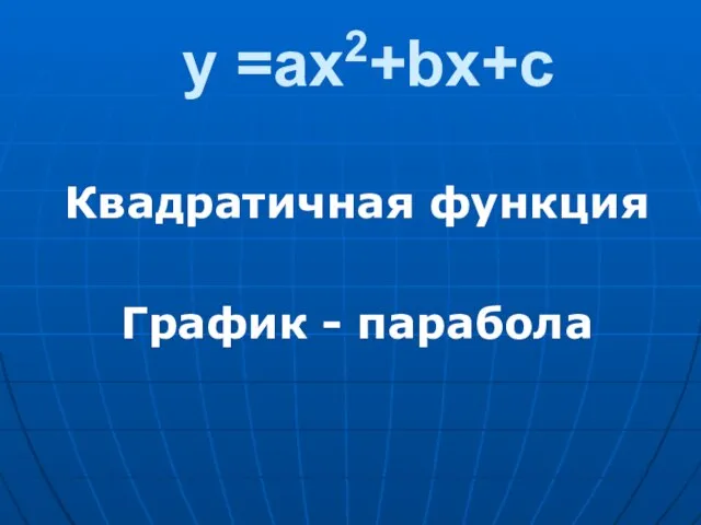 у =ах2+bх+с Квадратичная функция График - парабола