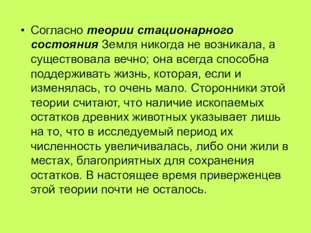 Согласно теории стационарного состояния Земля никогда не возникала, а существовала вечно; она